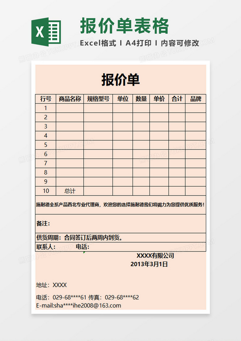 商务报价单excel模板