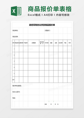 采购协议供货商品报价单excel模板