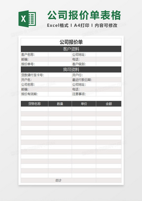 实用公司报价单excel表格模板