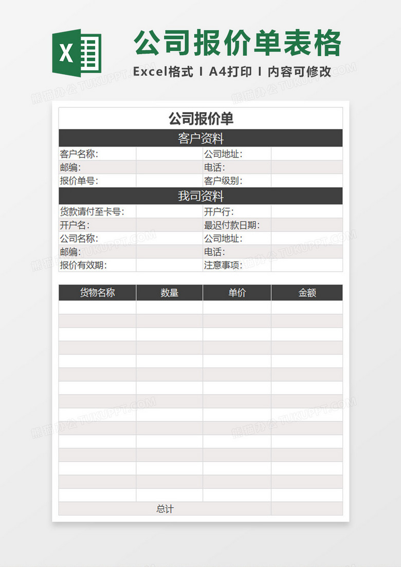 实用公司报价单excel表格模板