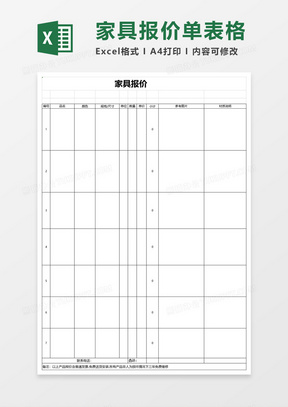 家具报价单excel模板