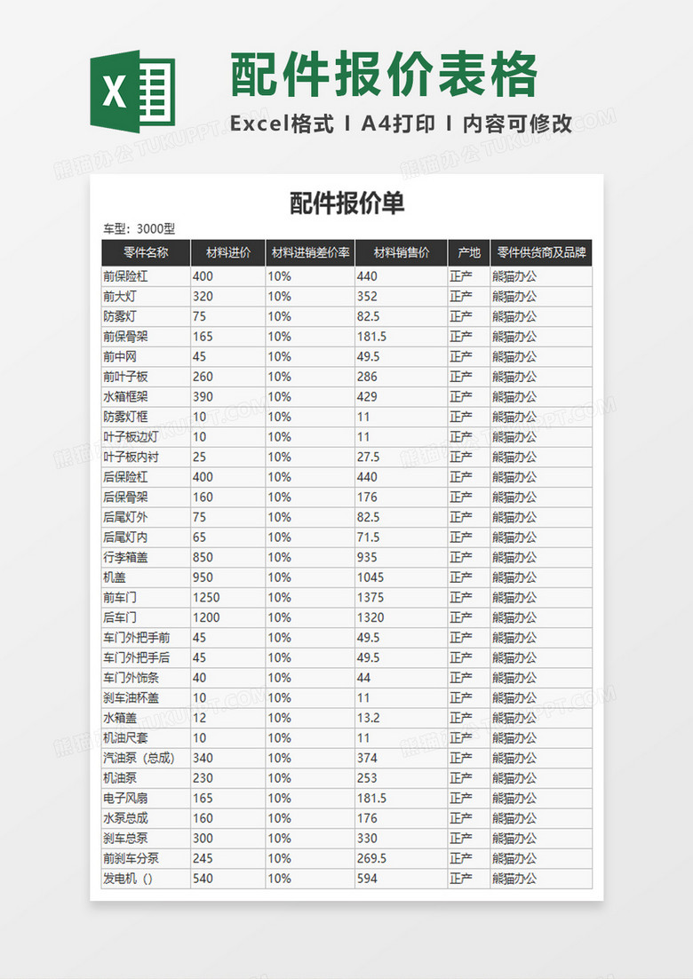 配件报价单excel模板