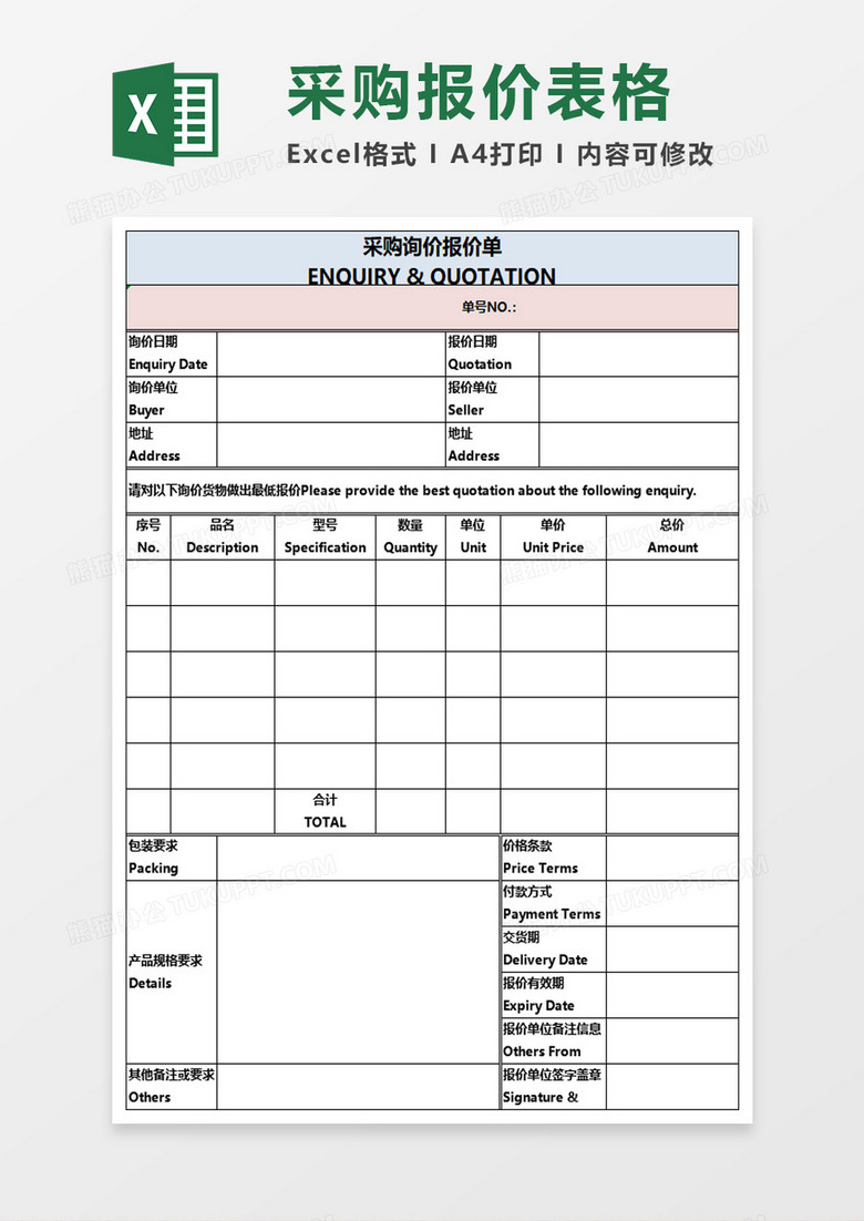 贸类采购询价报价单word模板