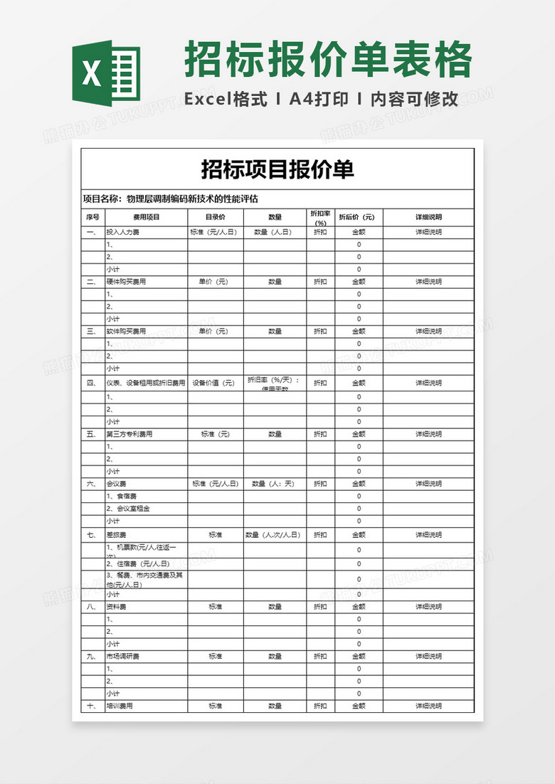 招标项目报价单模板excel模板