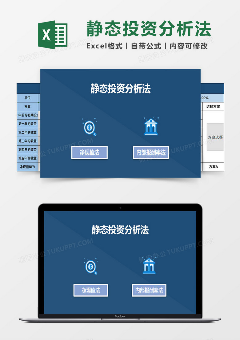 静态投资分析法系统excel模板