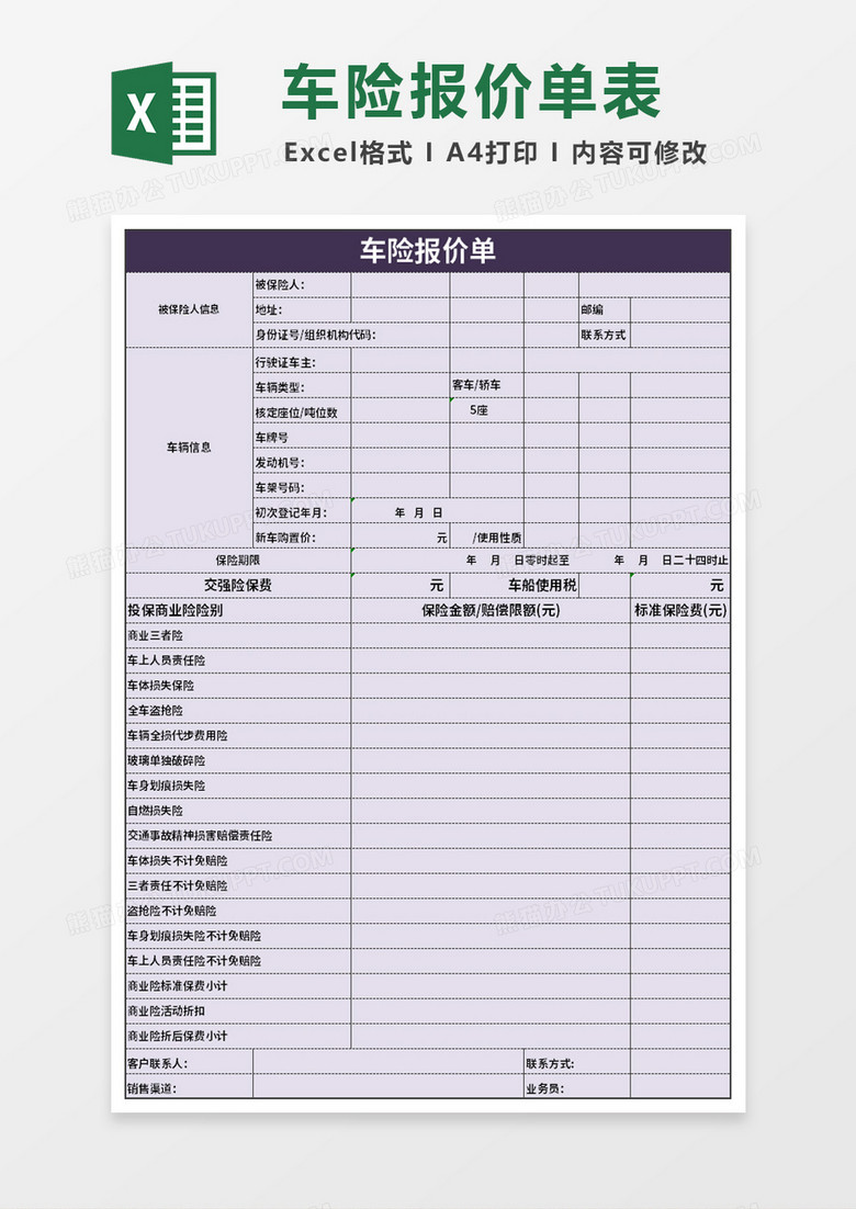 简约车险报价表excel模板