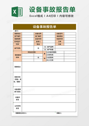 公司设备事故报告单记录表excel模板