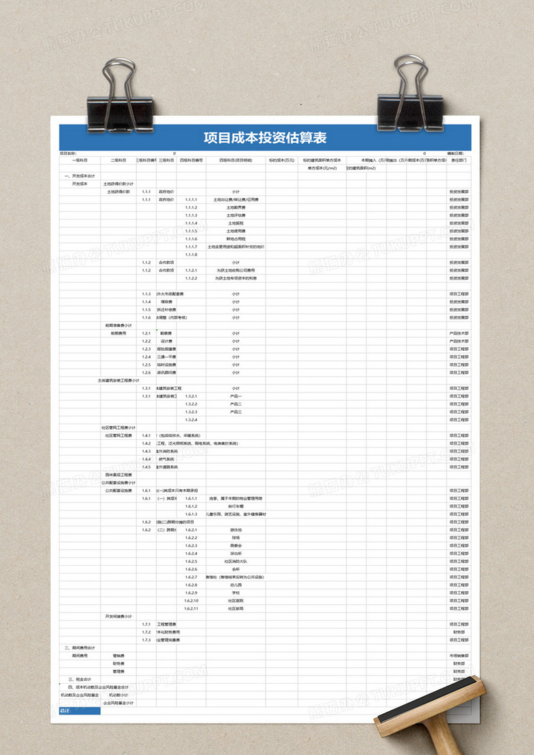 项目投资成本估算表excel模板no.2