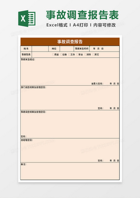 工厂企业事故调查报告excel模板