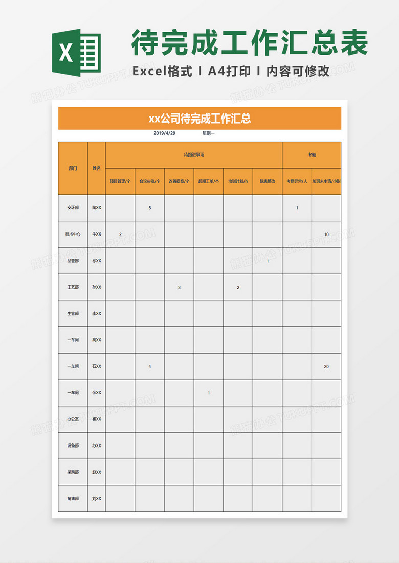 公司待完成工作汇总excel模板