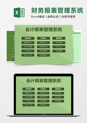 会计报表管理系统excel模板