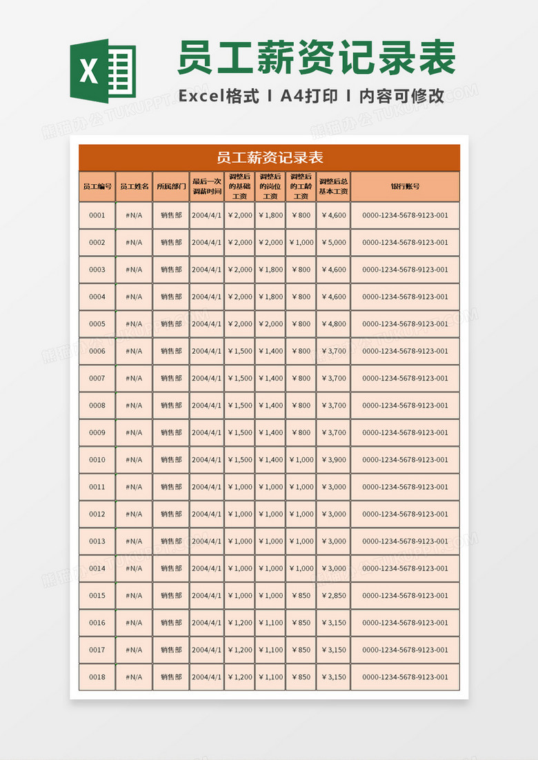 员工过往薪资记录表excel模板