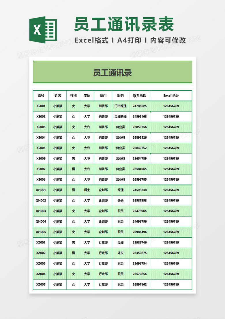 制作员工通讯录excel模板