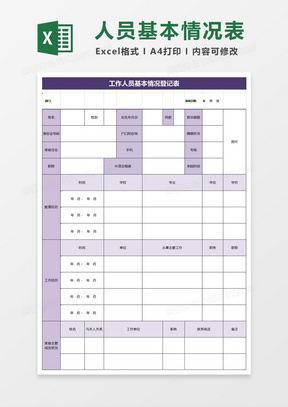 工作人员基本情况登记表excel模板