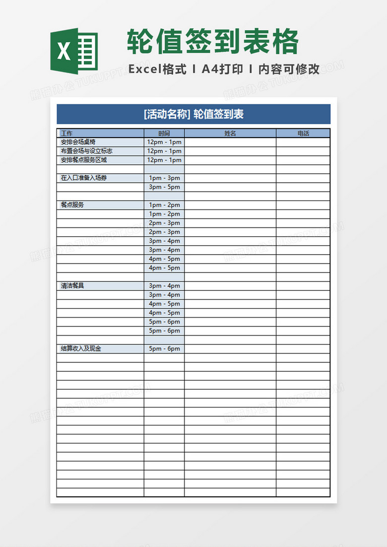 活动轮值签到表excel模板