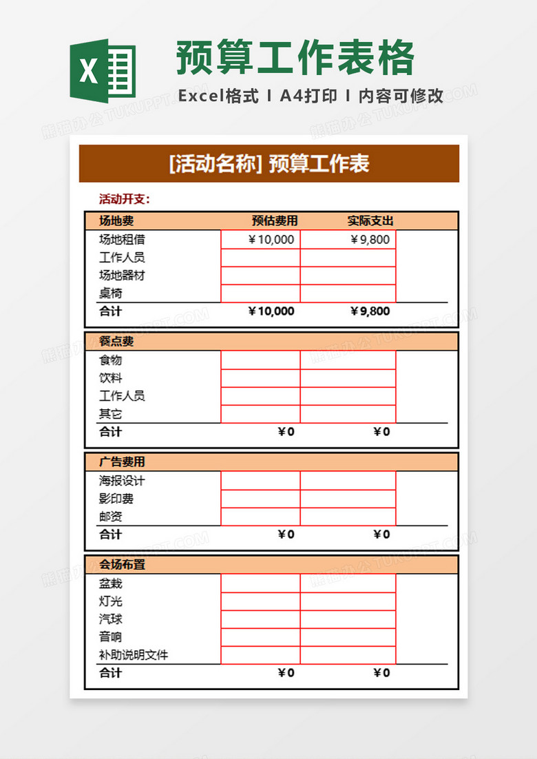 活动预算表excel模板下载 熊猫办公