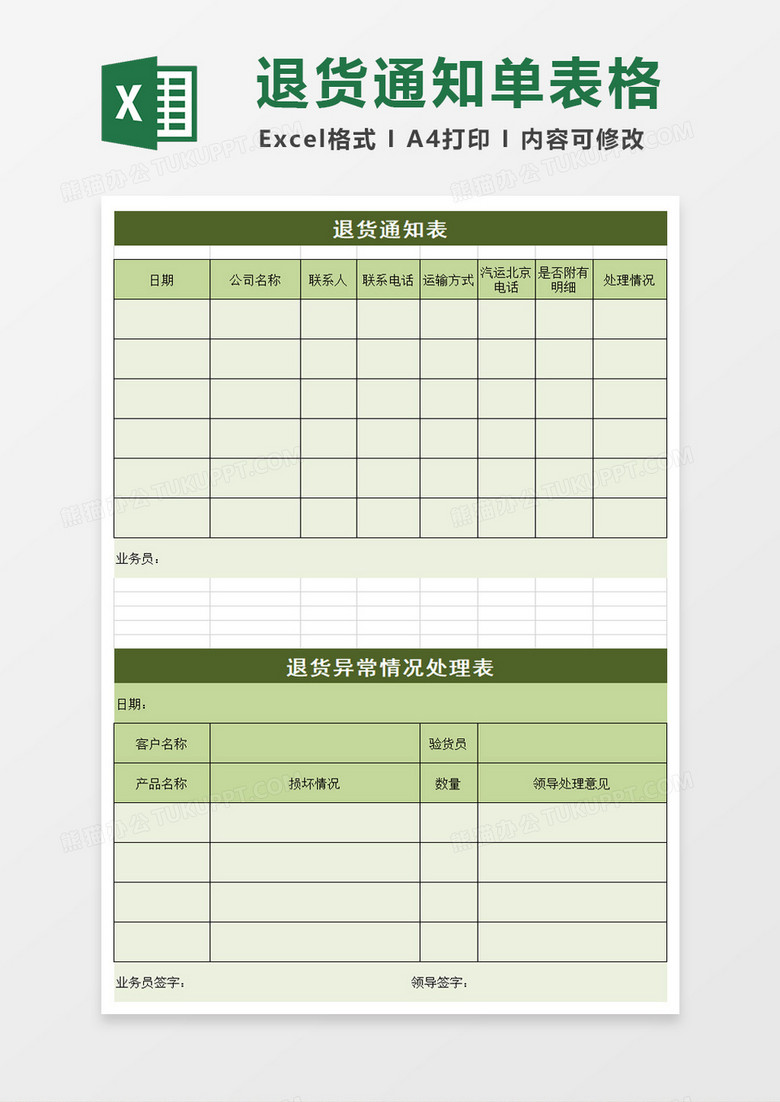 退货通知表表格excel模板