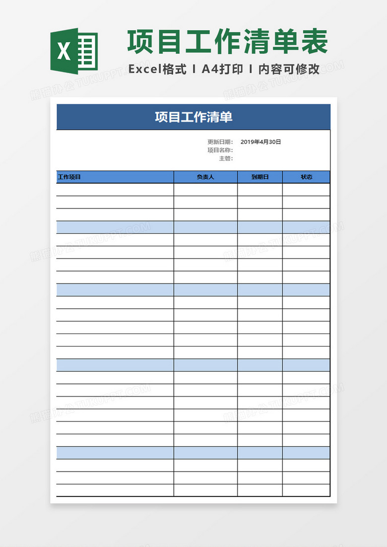 项目工作清单excel模板