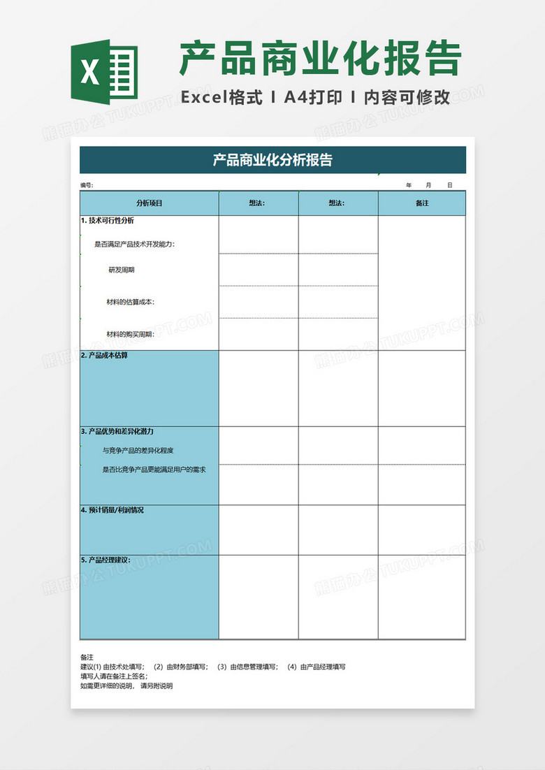 新产品商业化分析报告excel模板下载 新产品 熊猫办公