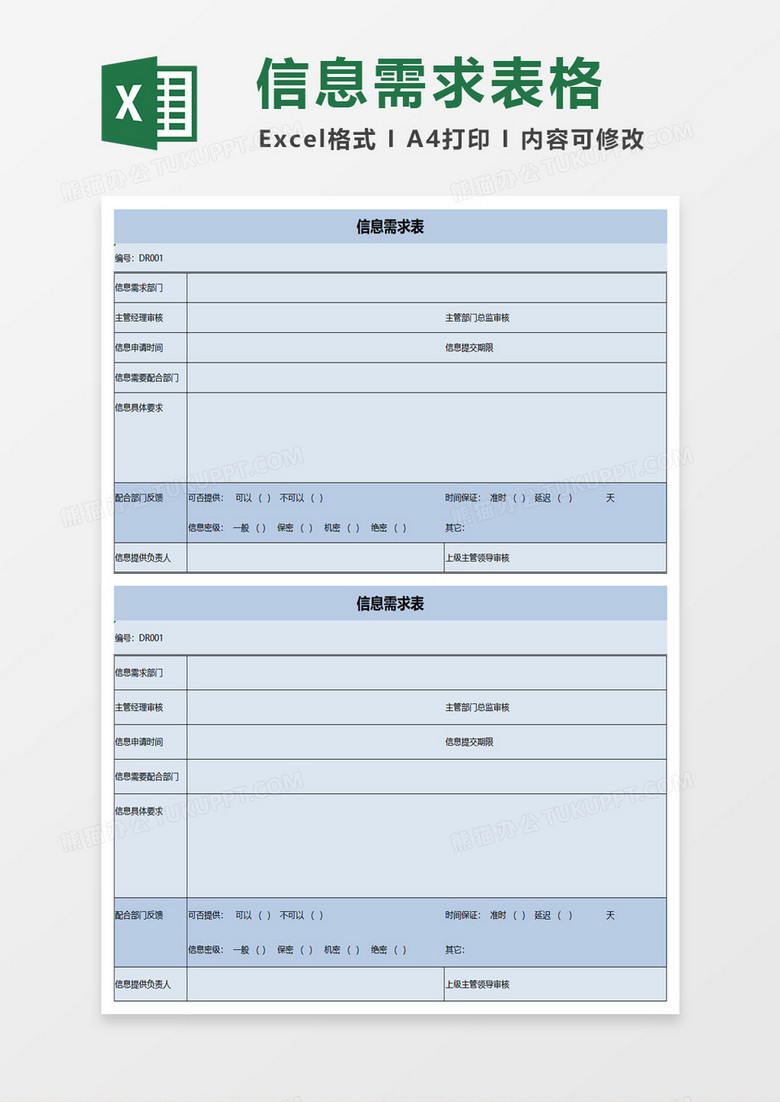 信息需求申请表excel模板