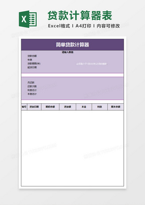 简约贷款计算器excel模板