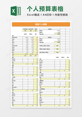 个人月预算excel模板