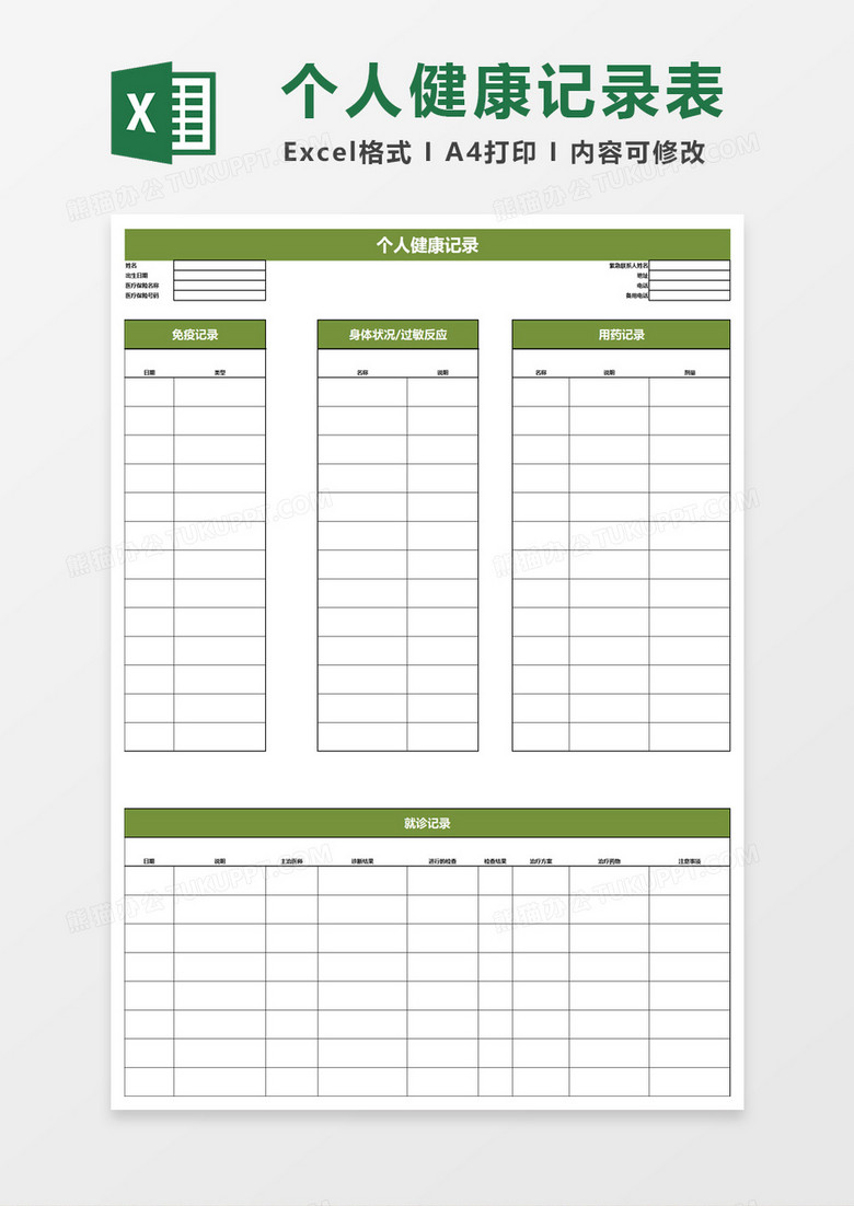 健康记录excel模板下载 健康 熊猫办公