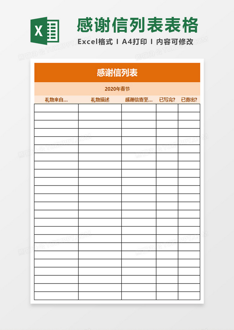 感谢信列表excel模板