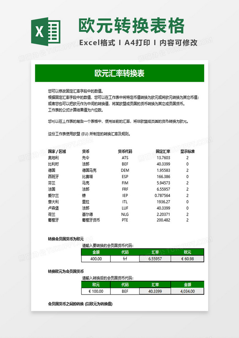 欧元汇率转换表excel模板