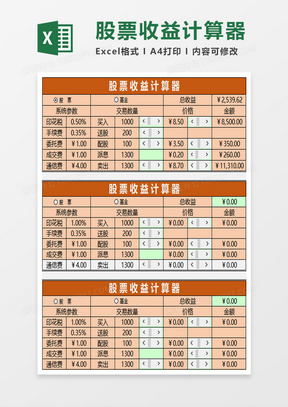 制作股票收益计算器excel模板