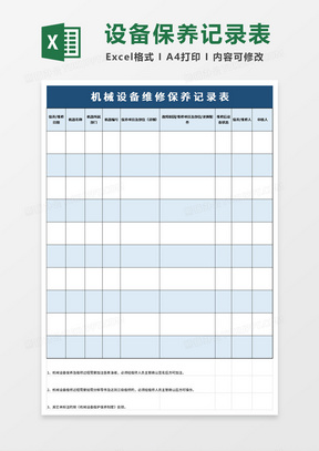 机械设备维修保养记录表excle模板