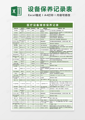 医疗设备维修保养记录excel模板