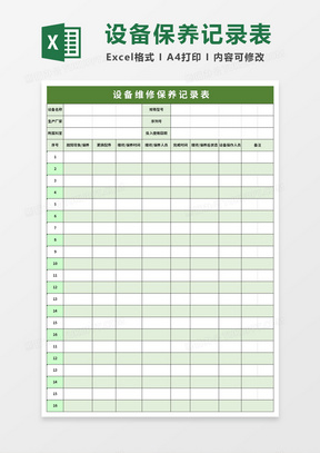 医疗设备维修保养记录表excel模板