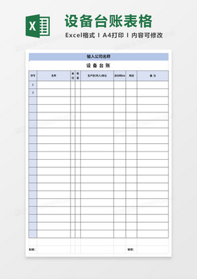 设备台账表格模板excel模板