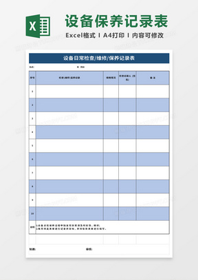 设备日常检查维修保养记录表excel模板