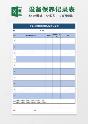 简约设备日常检查维修保养记录表excel模板