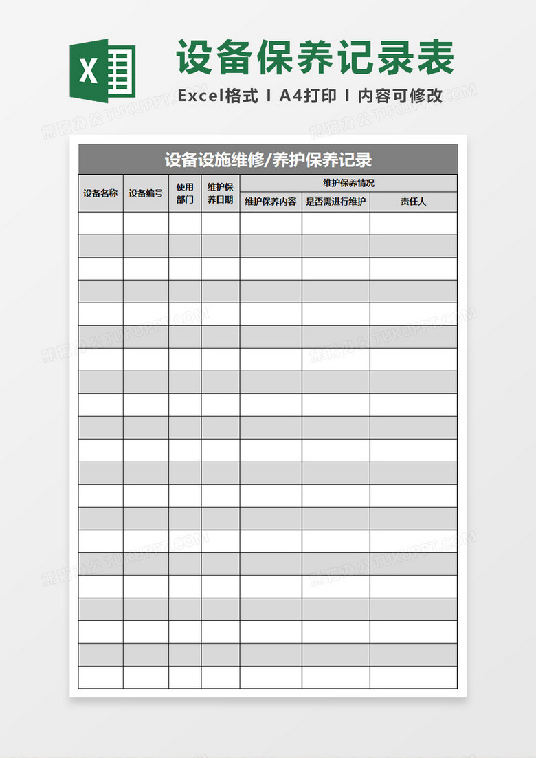 设施设备维护保养记录表excel模板