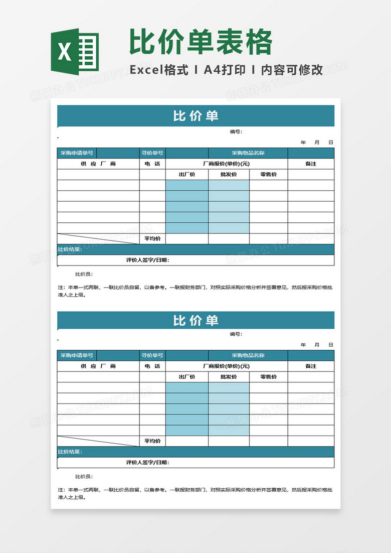 简约比价单excel模板