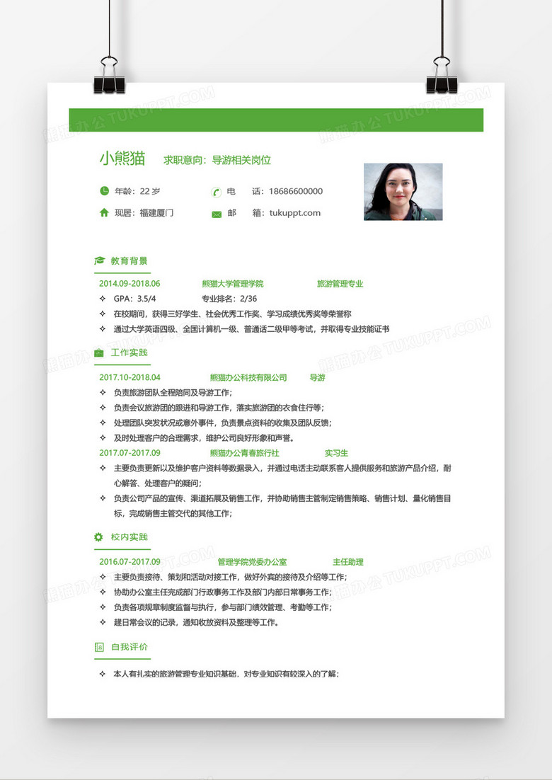 绿色小清新导游一年工作经验求职简历word模板