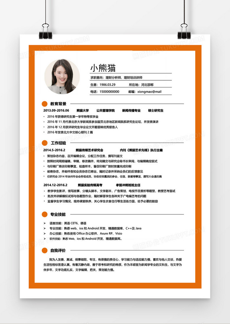 橙色线框商务理财分析师2年工作经验简历word模板