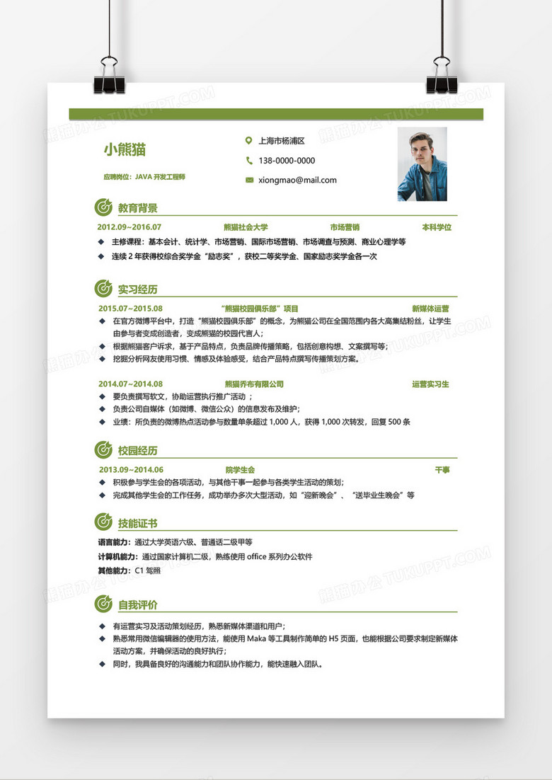 绿色商务时尚java软件开发师2年工作经验简历word模板
