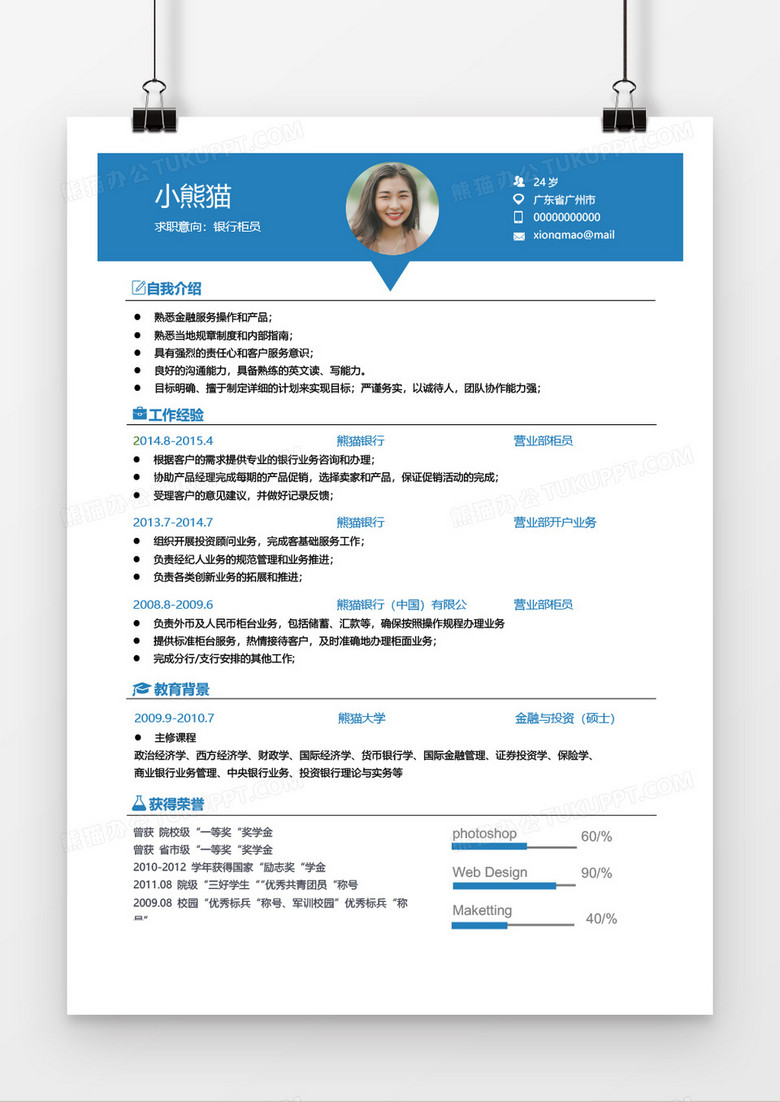 蓝色大气简约商务银行柜员5年以上工作经验简历word模板