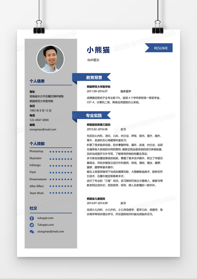 蓝色大气简约商务临床医生2年工作经验简历word模板