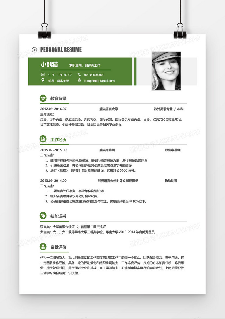 绿色大气沉稳简约实用翻译工作2年工作经验简历Word简历模板