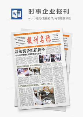 简约企业报刊报纸设计排版word模板