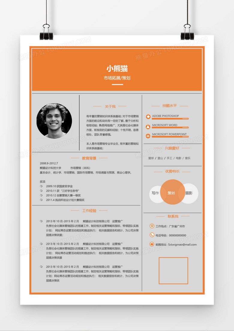 橙色创意时尚大气实用市场策划2年工作经验简历word模板