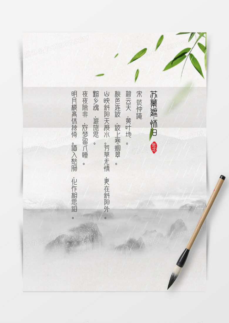 唯美水墨中国风信纸word模板