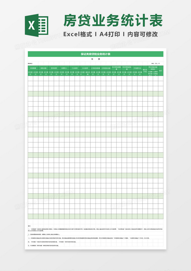 绿色保证类房贷险业务统计表excel模板