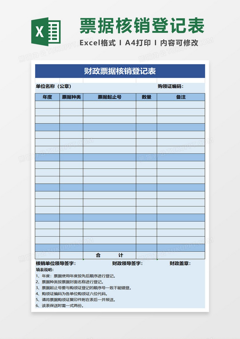 蓝色实用财政票据核销登记表excel模板