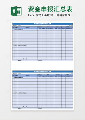 实用财政专项资金申报项目汇总表excel模板